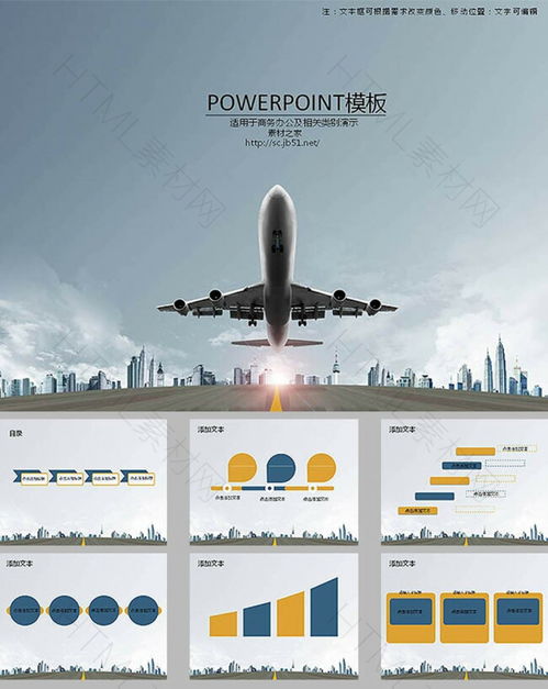 旅游航空物流行业商业计划书 HTML素材网 可下载 PPT 免费 PPT模板 可编辑 精品PPT模板
